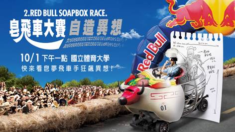 Red Bull Soapbox Race 皂飛車大賽