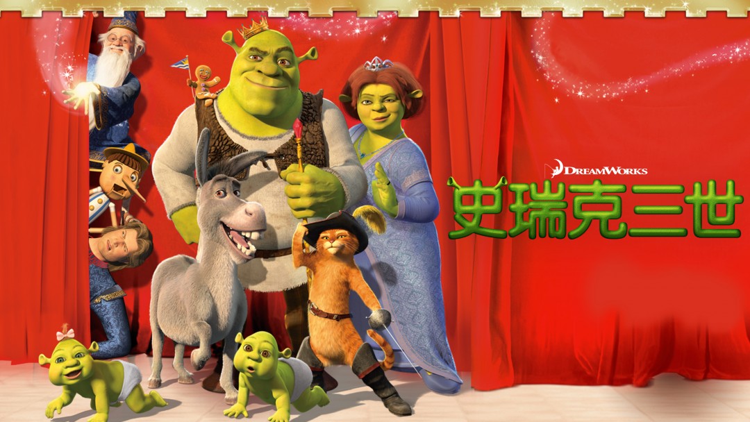 Netflix-ShrektheThird_CHINESE TRADITIONAL_2560x1440