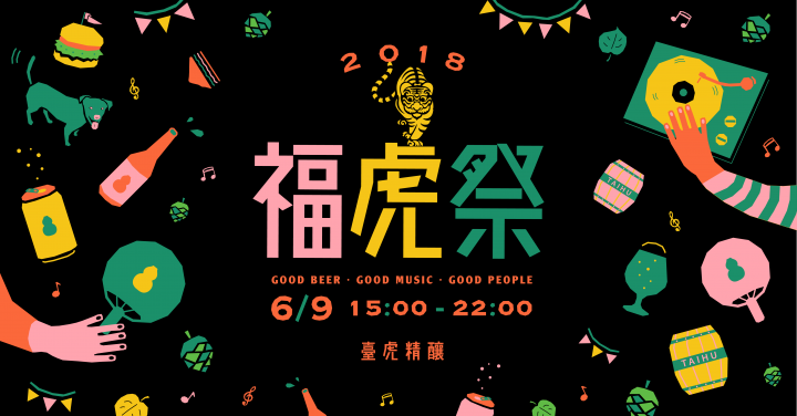 2018福虎祭