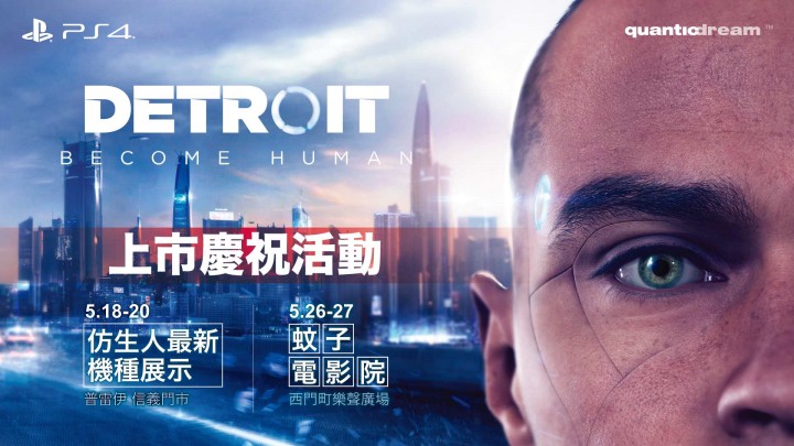 《Detroit Become Human》上市慶祝活動_banner