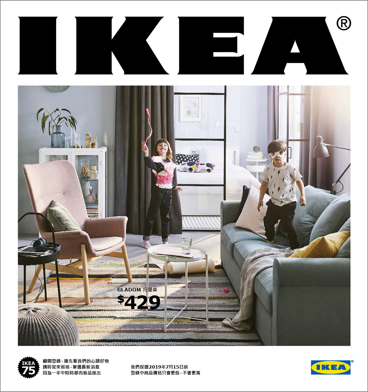 IKEA宜家家居2019年新品新型錄正式登場！今年新型錄以家為單位，用創意為設想中7個不同型態的家庭設計出專屬居家空間。