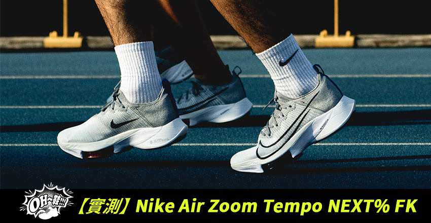 COOL 實測｜破紀錄的最強訓練跑鞋？！ Nike Air Zoom Tempo NEXT% FK 