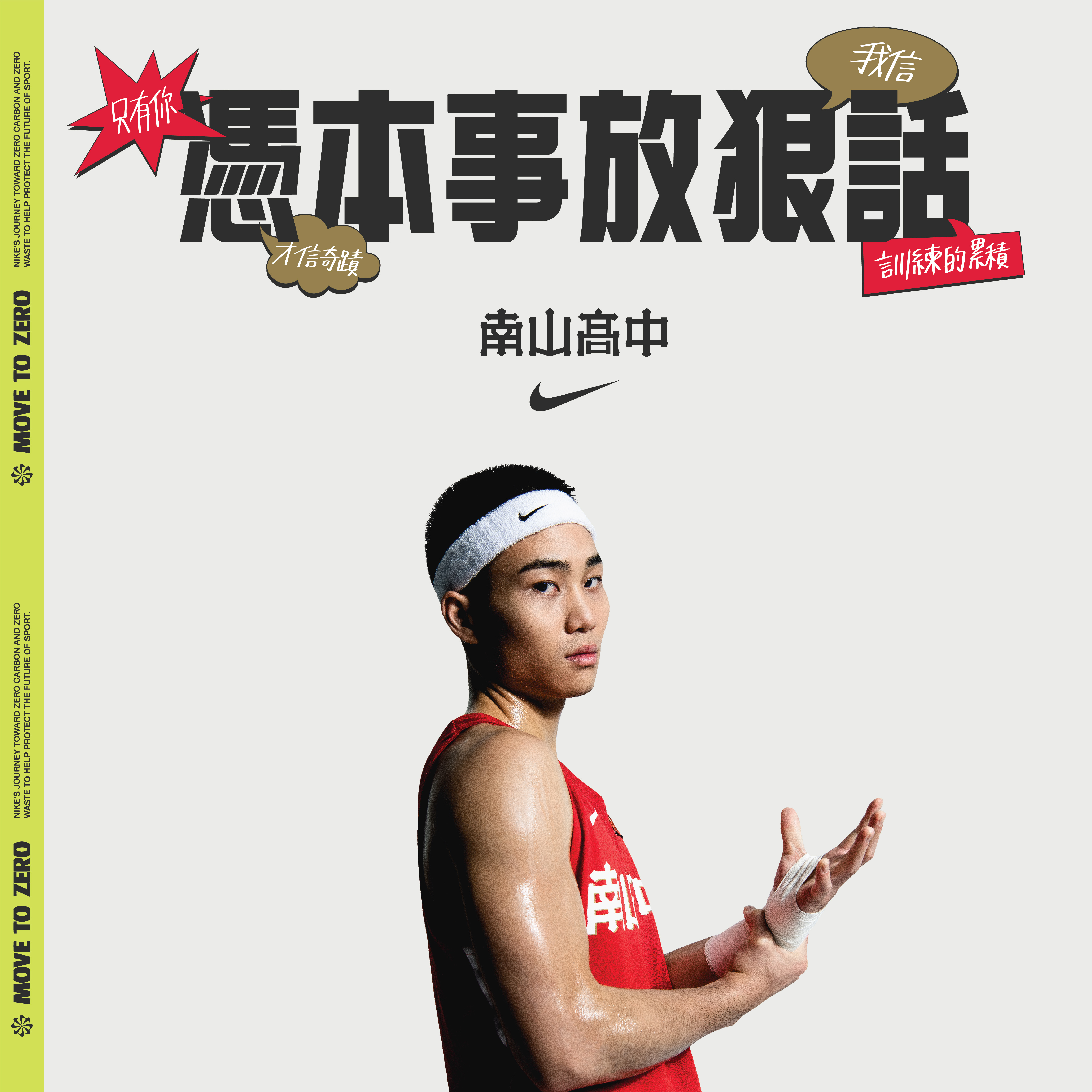 球場上用實力說話！NIKE 邀請 HBL 四強菁英球員「憑本事放狠話」，激發「0極限」潛能！