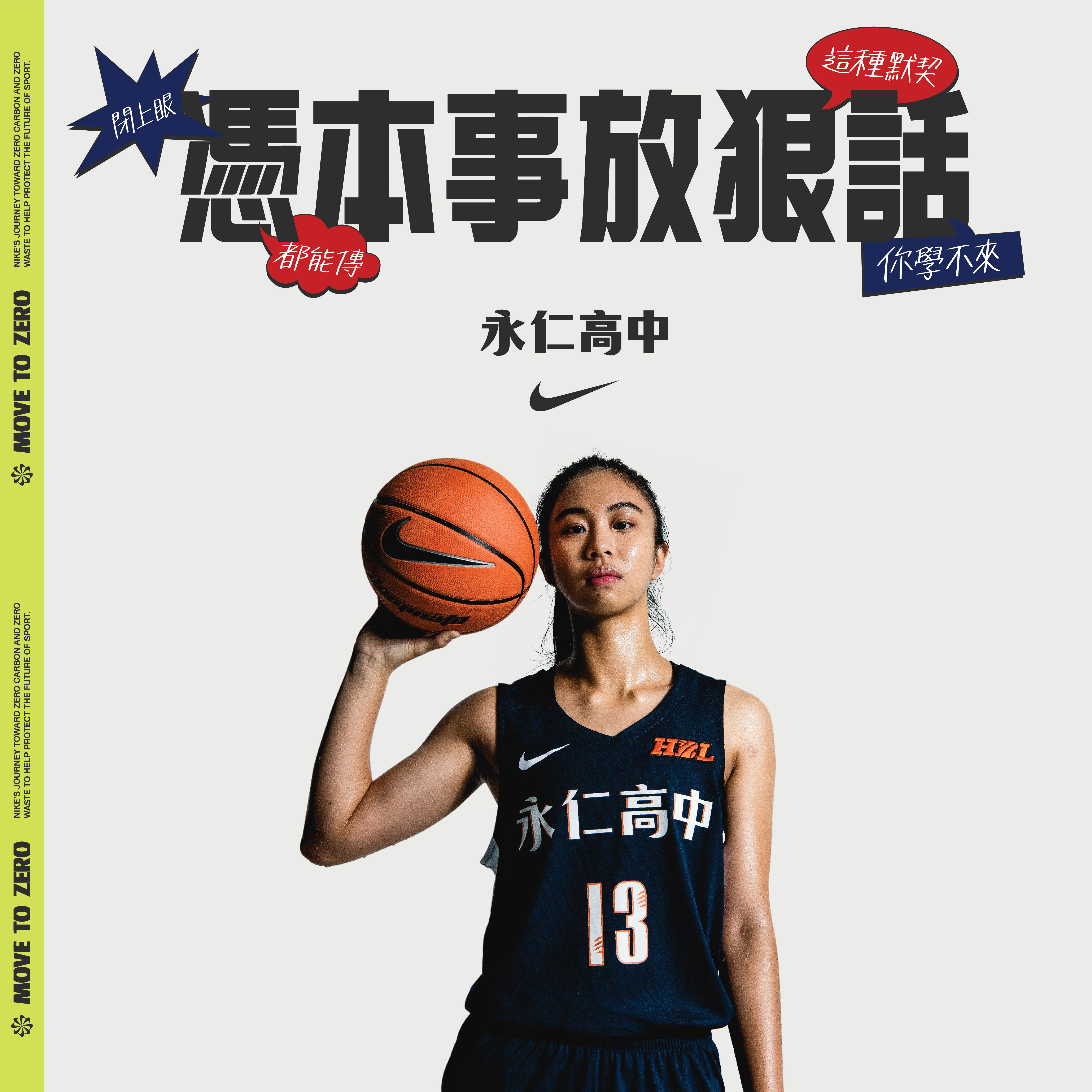 球場上用實力說話！NIKE 邀請 HBL 四強菁英球員「憑本事放狠話」，激發「0極限」潛能！