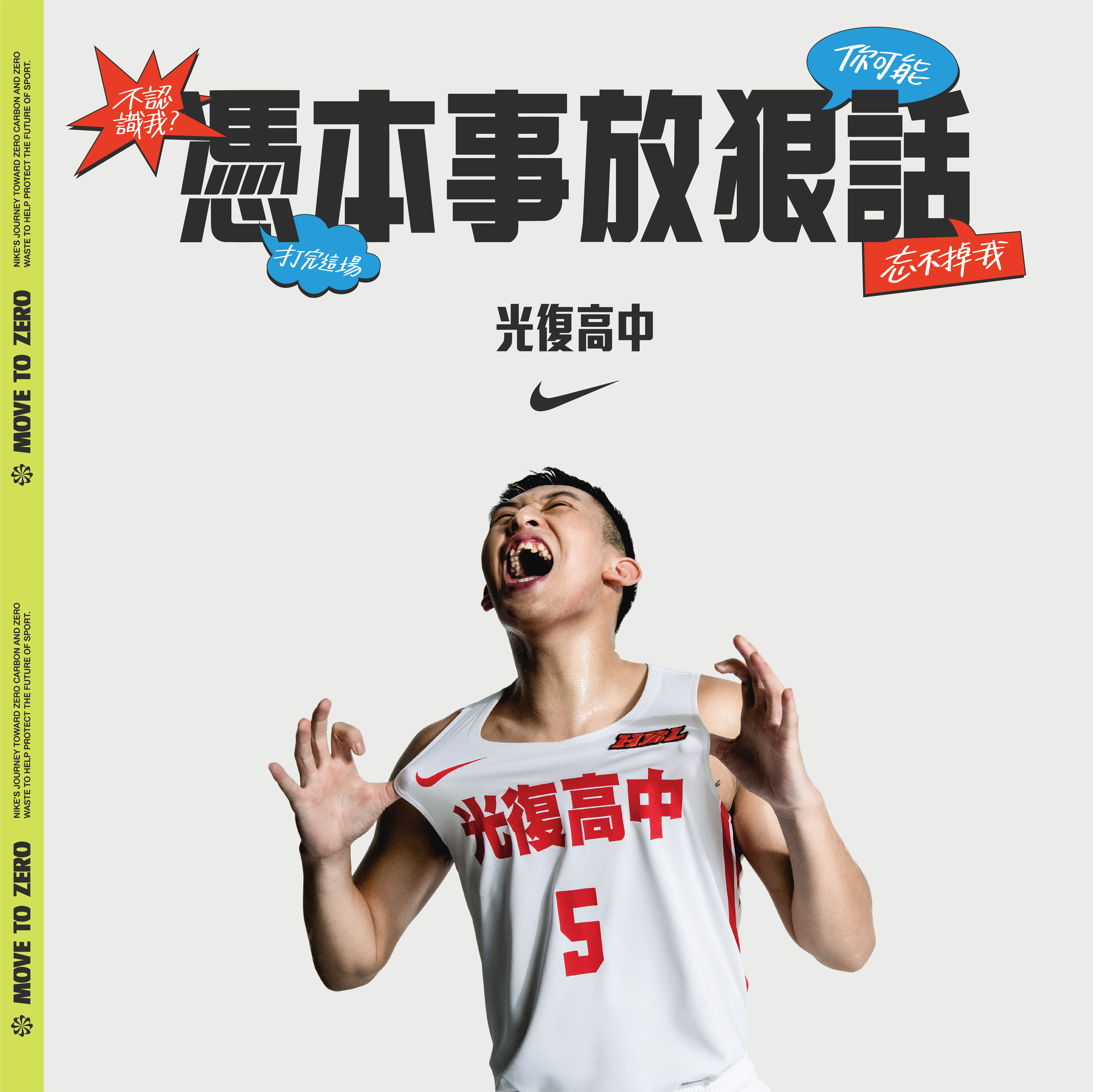 球場上用實力說話！NIKE 邀請 HBL 四強菁英球員「憑本事放狠話」，激發「0極限」潛能！