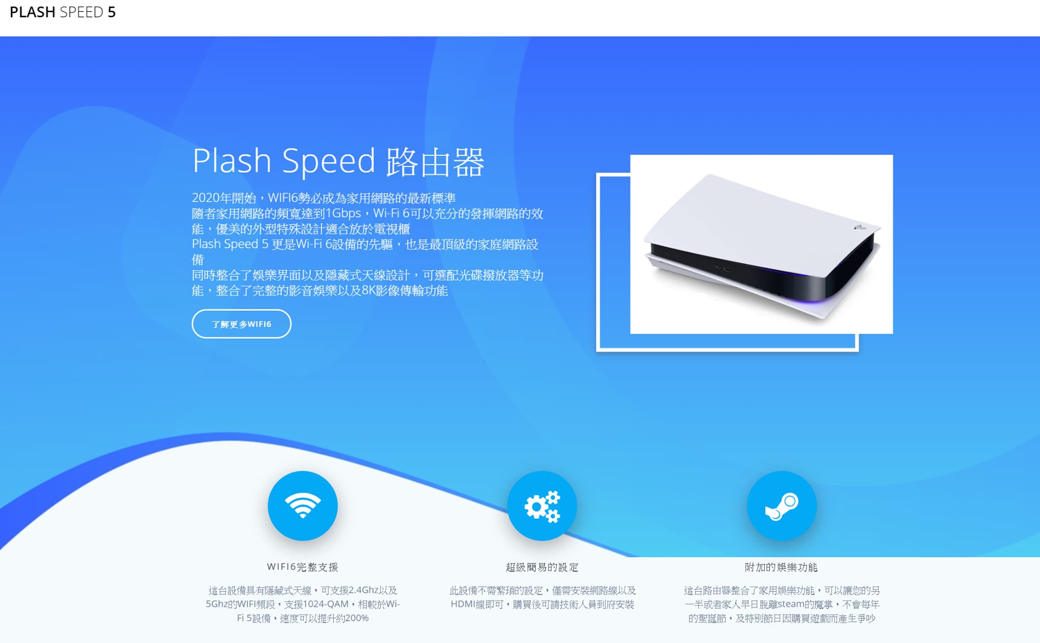 PLASH SPEED 5 是「Wi-Fi 6設備的先驅，也是最頂級的家庭網路設備」XD