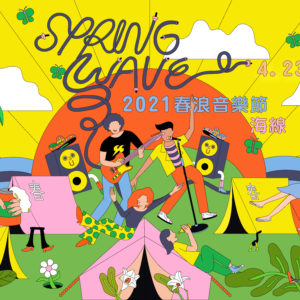 2021 好好玩台灣！上半年 5 大最具風格的主題活動推薦：嘻哈饒舌battle、音樂祭、動漫主題展