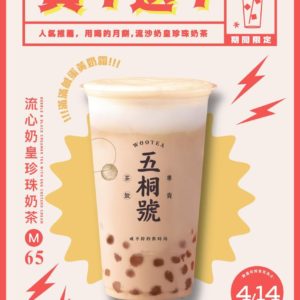 來呐，你喝啊！台灣人氣手搖店五桐號，釋出「流心奶皇珍珠奶茶買一送一」活動！