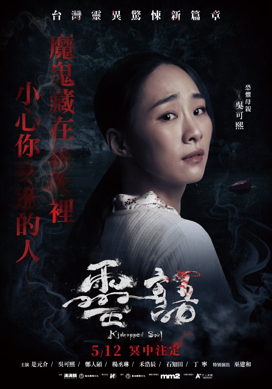 電影視界｜2021 靈異話題之作！「雙后」吳可熙、楊丞琳演出《靈語》氣勢鎮全場 #文末贈票