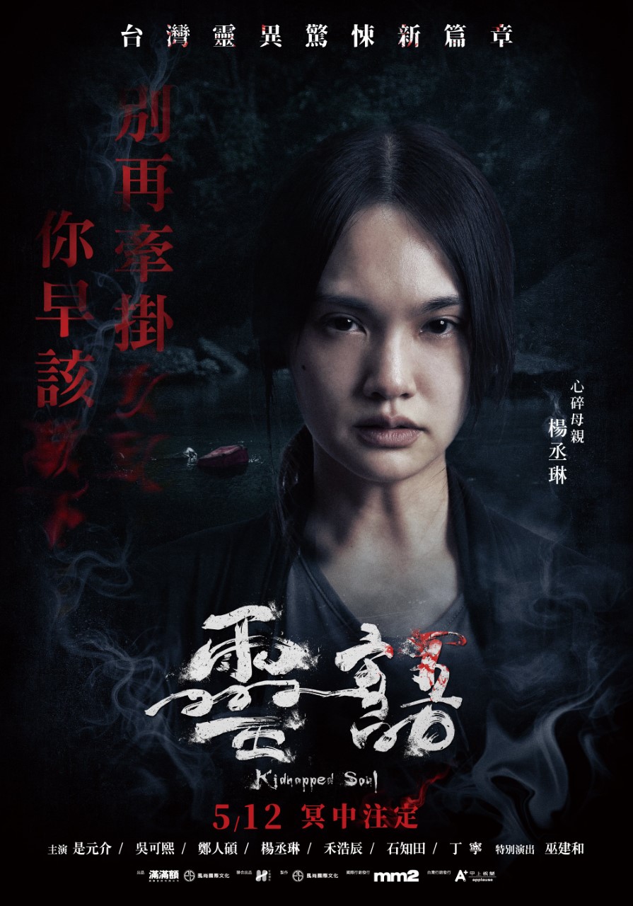 電影視界｜2021 靈異話題之作！「雙后」吳可熙、楊丞琳演出《靈語》氣勢鎮全場 #文末贈票