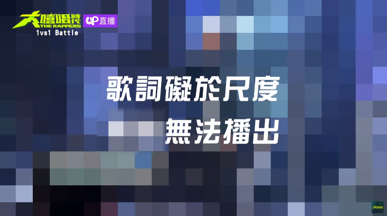 無法在《大嘻哈時代》被播出的表演、到底是有多大尺度？網友聽完 阿法 原曲竟直呼 