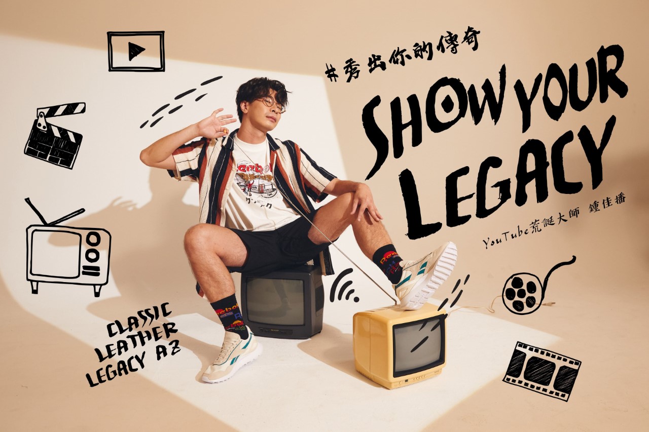 秀出你的傳奇！Reebok 邀請 HowZ、鍾佳播、張語噥 詮釋經典，嶄新呈現 CL Legacy AZ 復古跑鞋