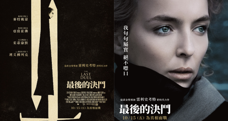 史詩鉅作！《最後的決鬥》改編真實殘酷歷史，麥特戴蒙、班艾佛列克再度攜手合作