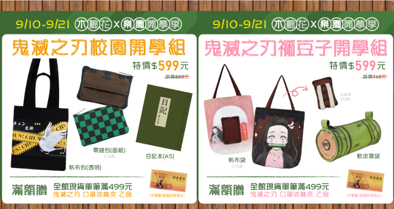 《鬼滅學園》即將開播！木棉花祭「68 折扣」，讓你把「人氣動漫單品」一次帶回家！