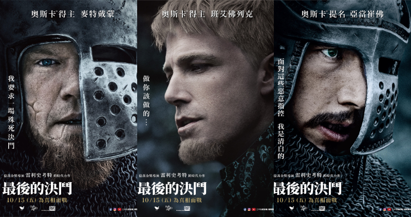 史詩鉅作！《最後的決鬥》改編真實殘酷歷史，麥特戴蒙、班艾佛列克再度攜手合作