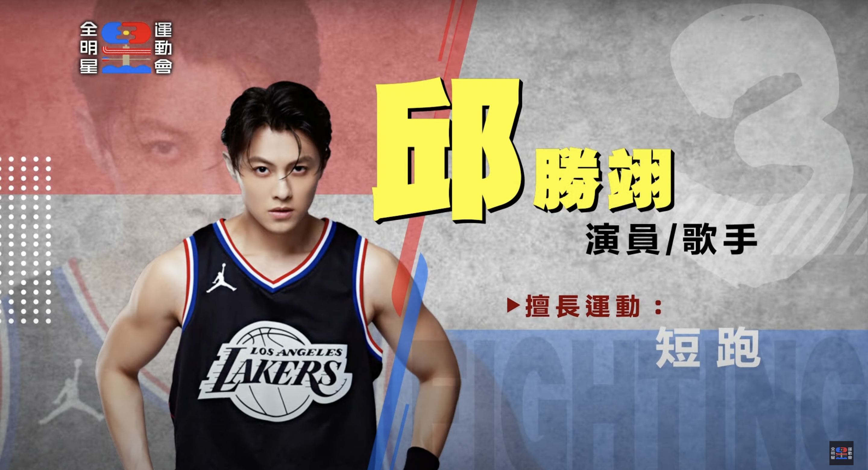全明星運動會