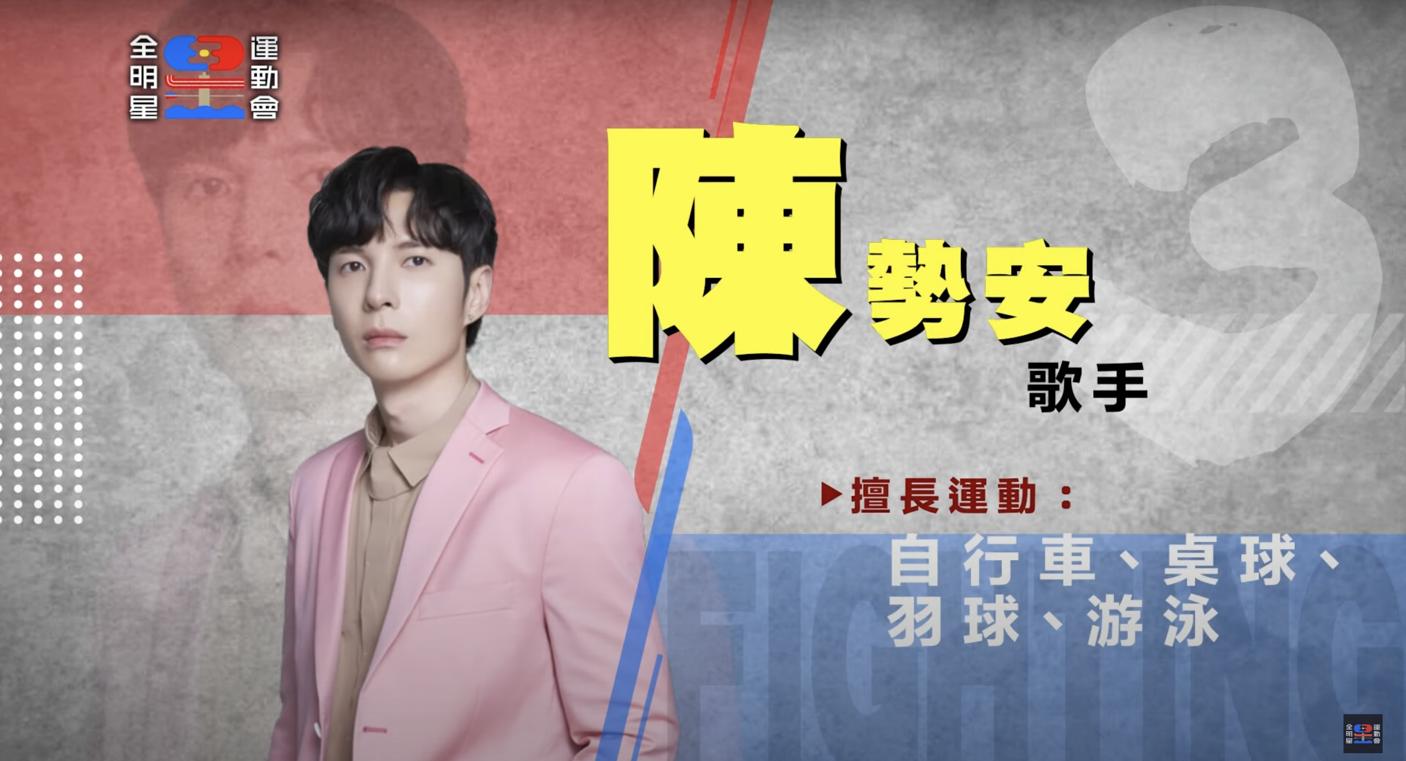 《全明星運動會》第三季參賽藝人全公開！ 戲劇男神、星二代來報到