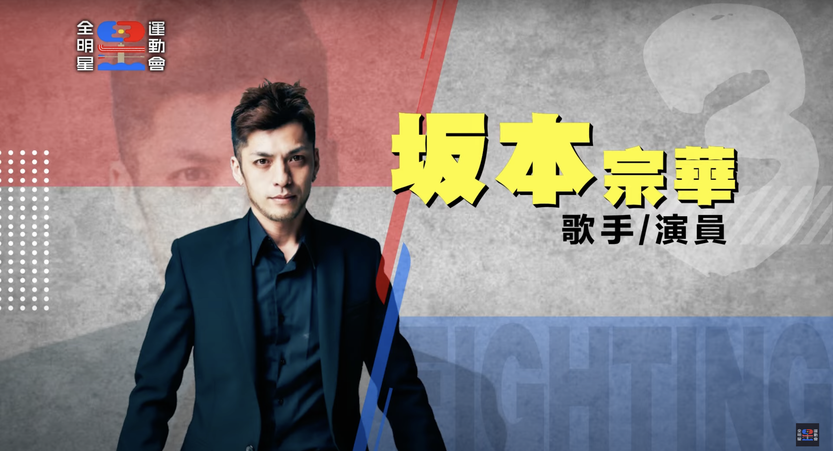 《全明星運動會》第三季參賽藝人全公開！ 戲劇男神、星二代來報到