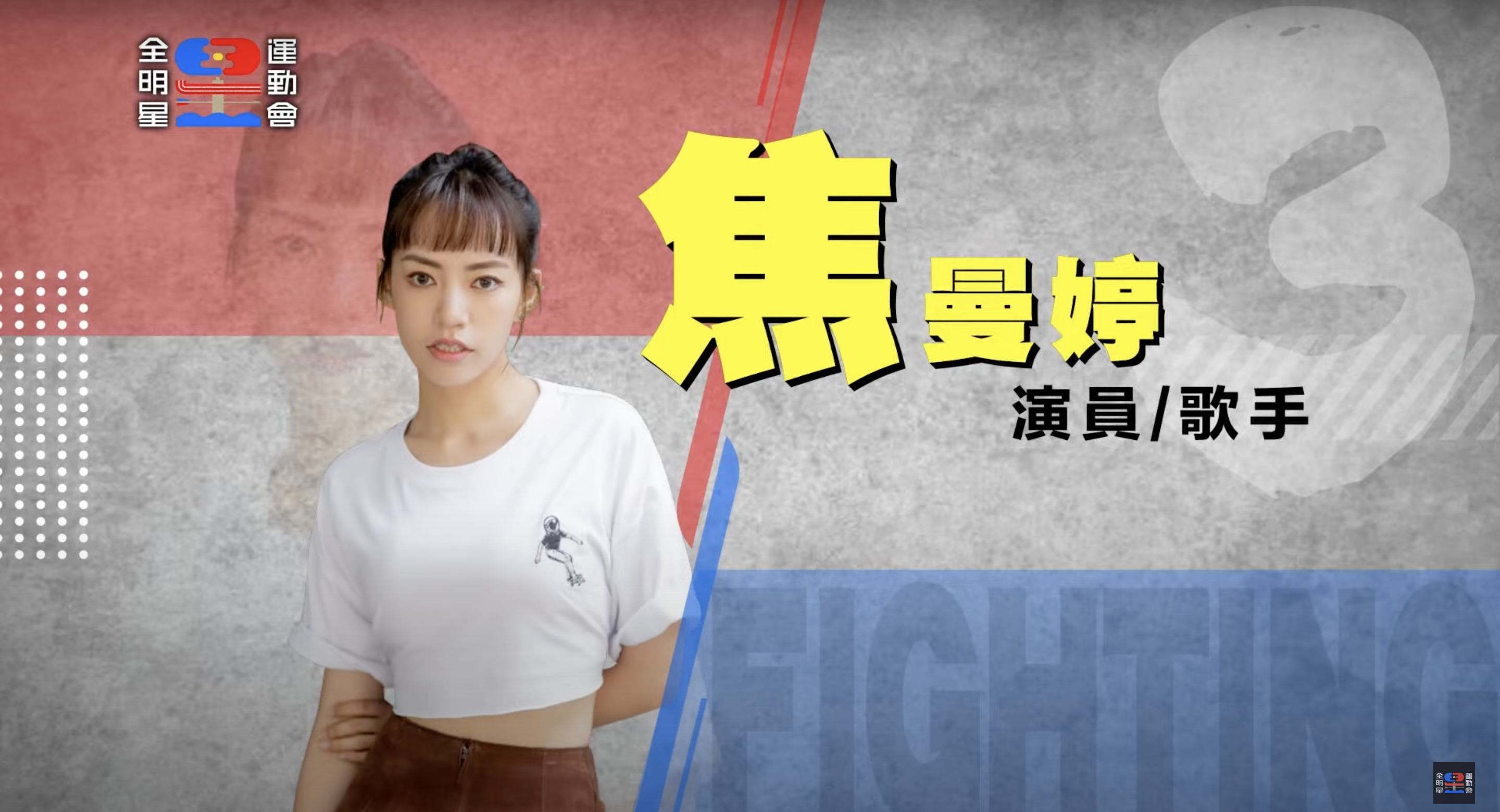全明星運動會