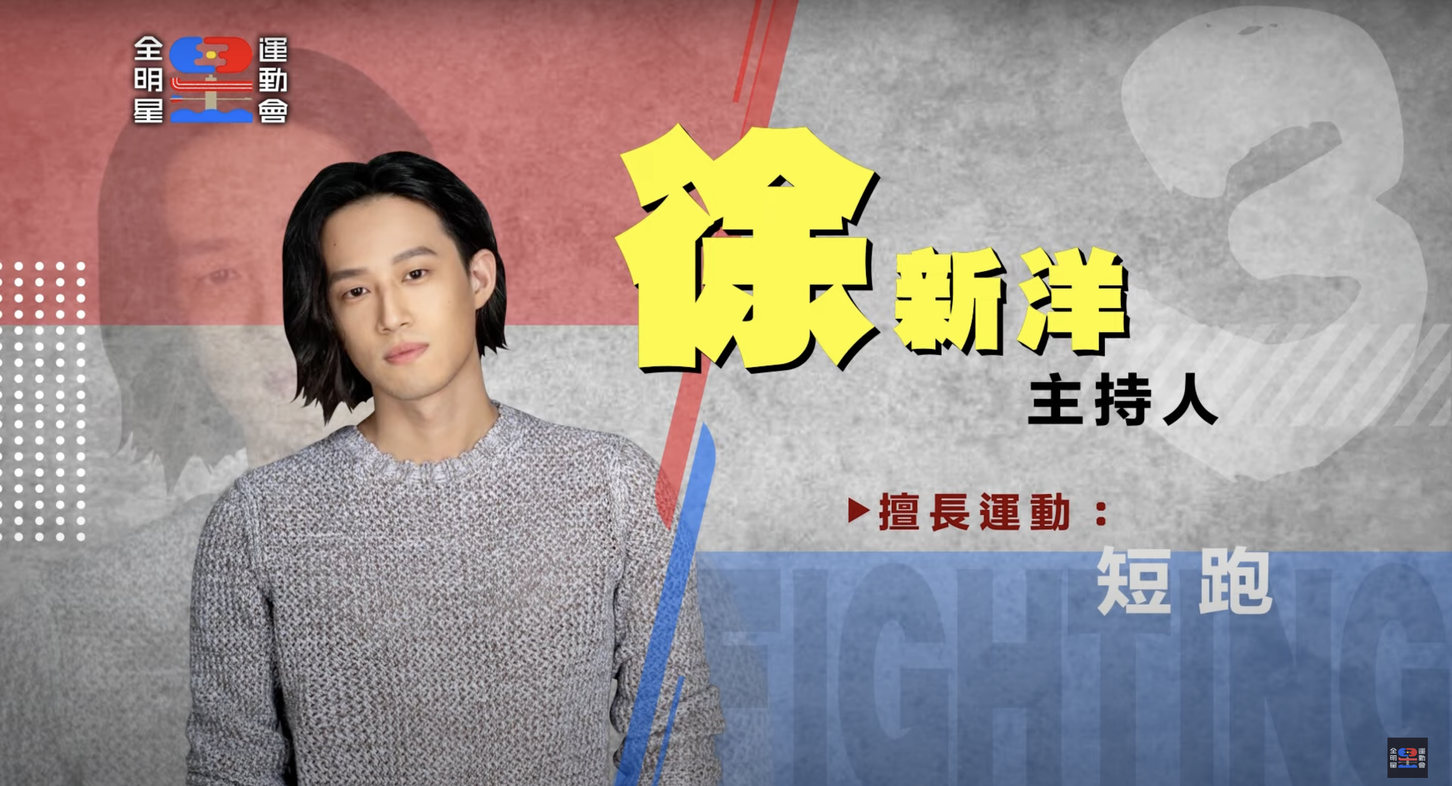 《全明星運動會》第三季參賽藝人全公開！ 戲劇男神、星二代來報到