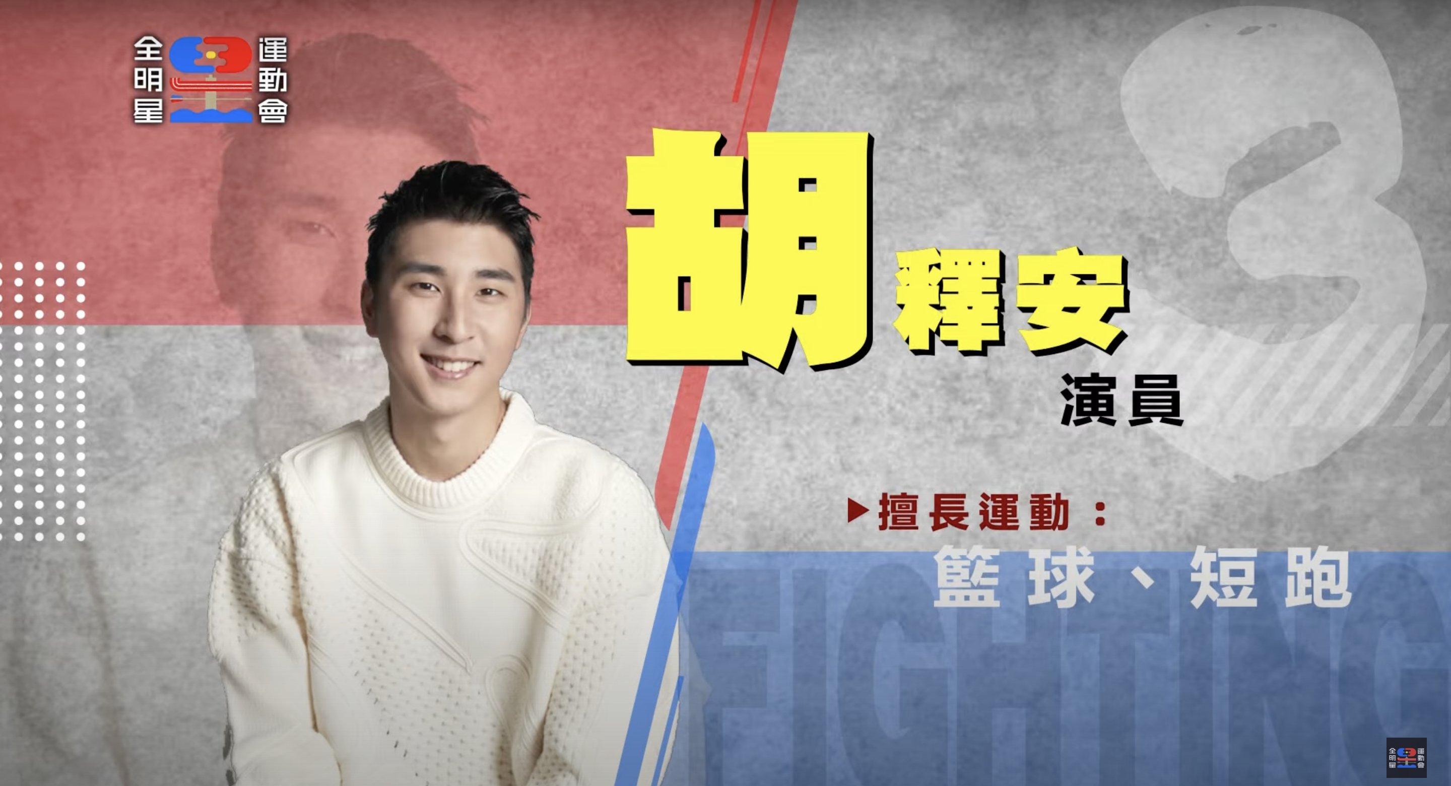 《全明星運動會》第三季參賽藝人全公開！ 戲劇男神、星二代來報到