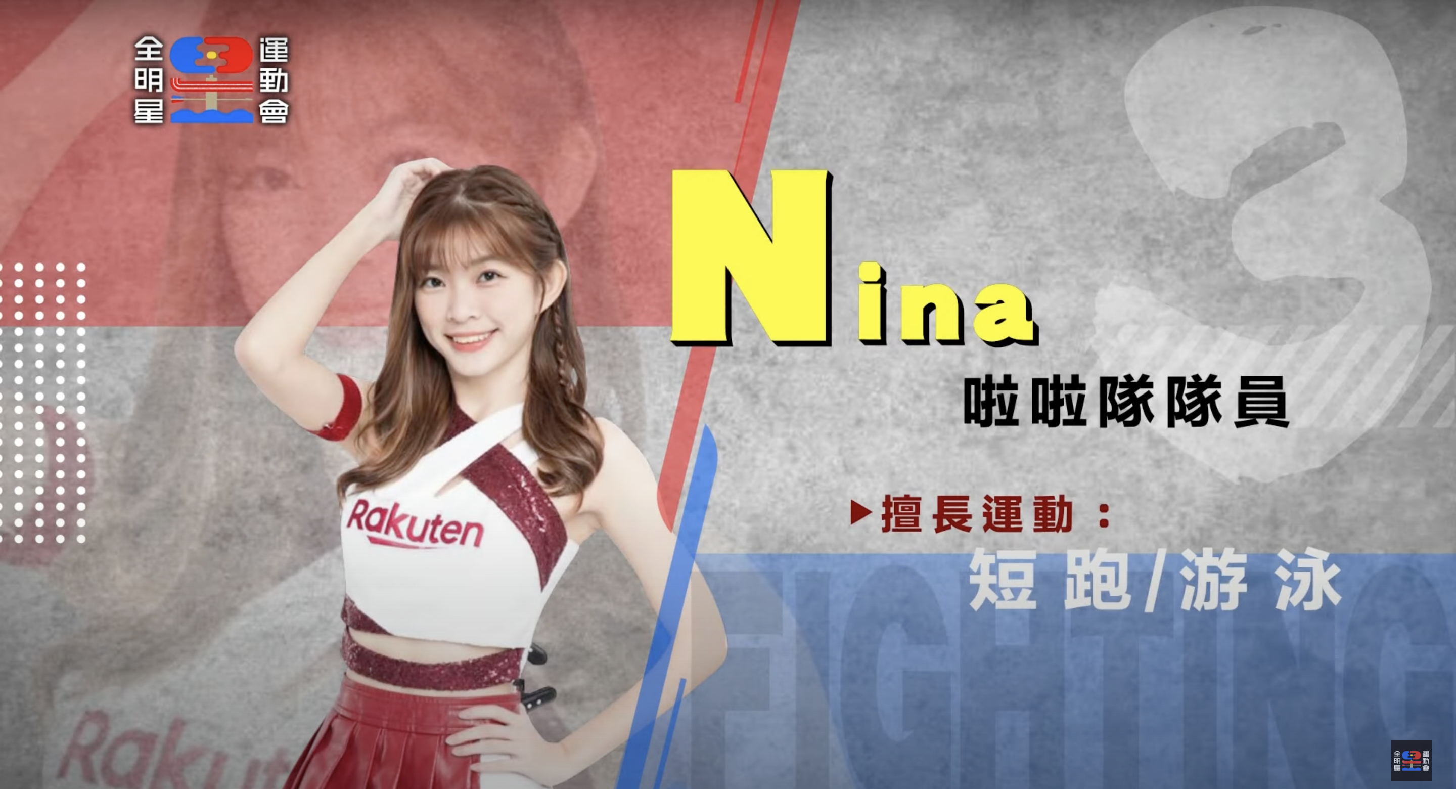 《全明星運動會》第三季參賽藝人全公開！ 戲劇男神、星二代來報到