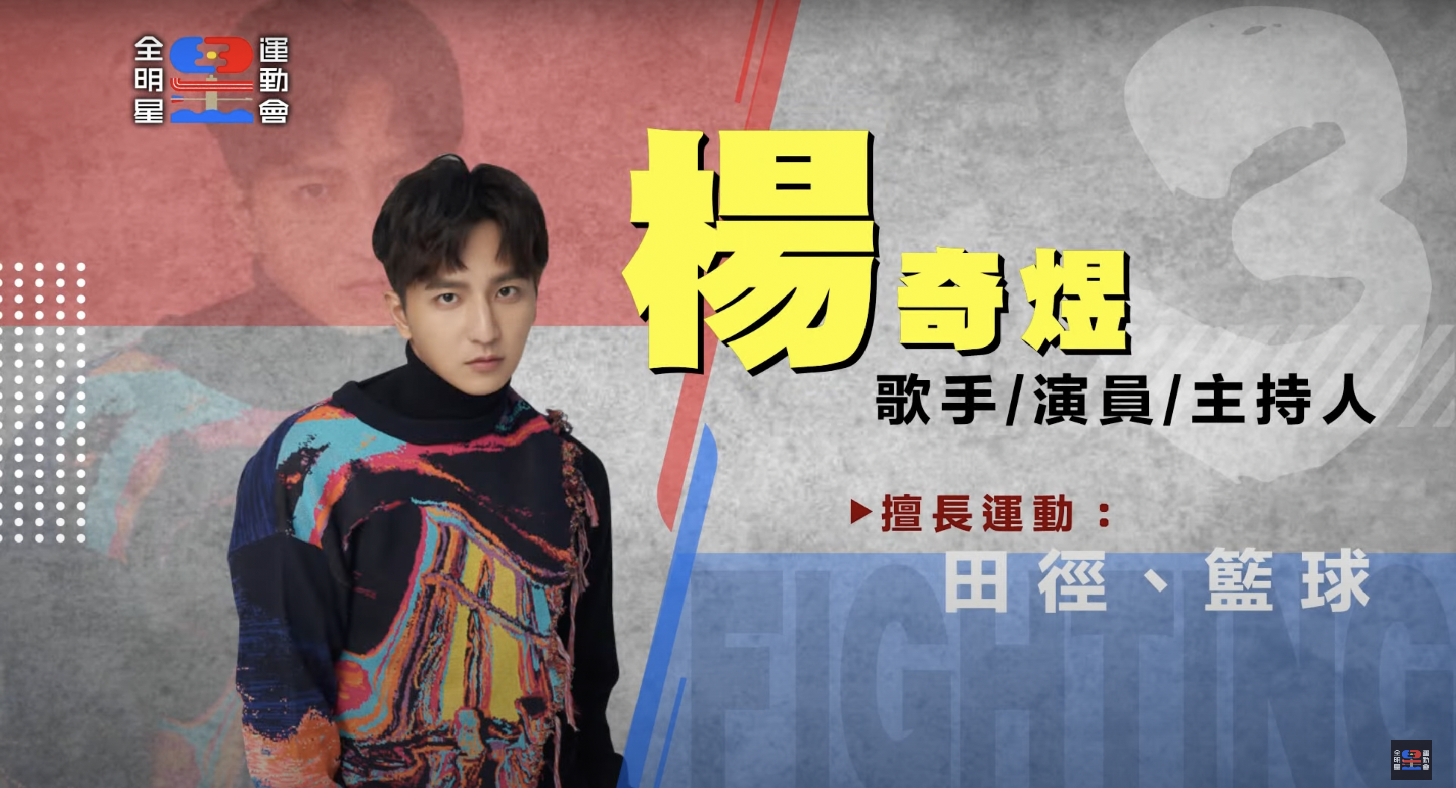 全明星運動會