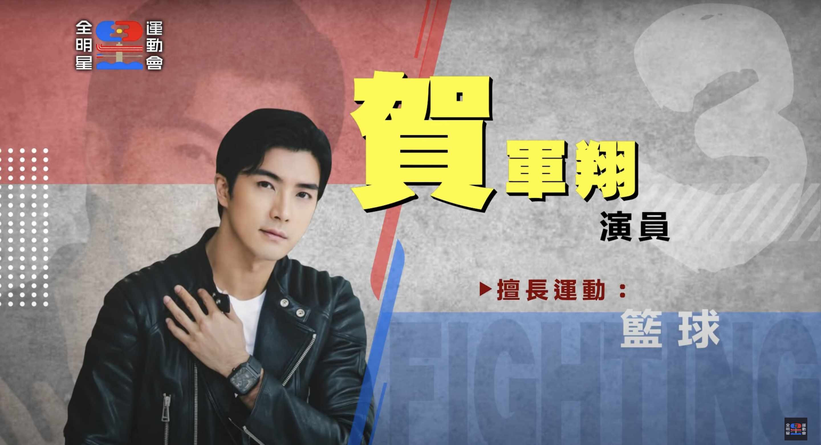 《全明星運動會》第三季參賽藝人全公開！ 戲劇男神、星二代來報到
