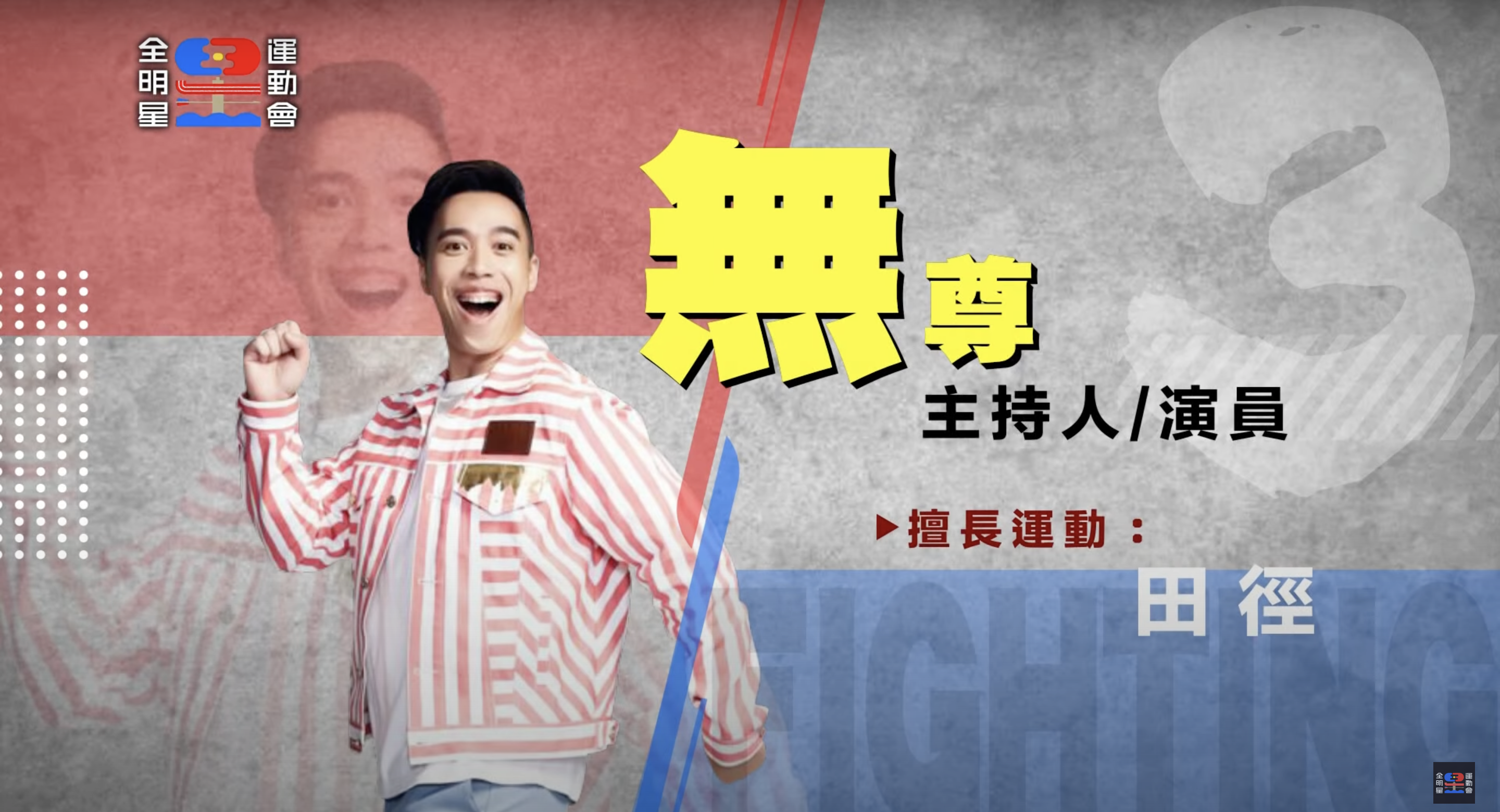 《全明星運動會》第三季參賽藝人全公開！ 戲劇男神、星二代來報到