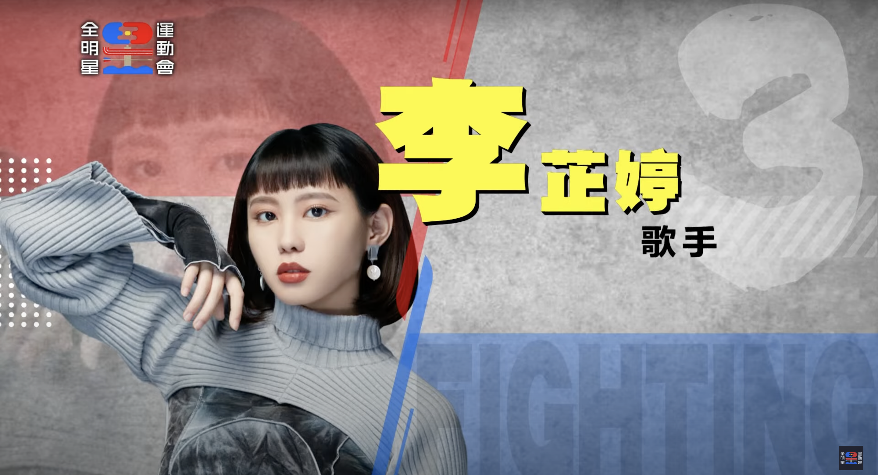 《全明星運動會》第三季參賽藝人全公開！ 戲劇男神、星二代來報到