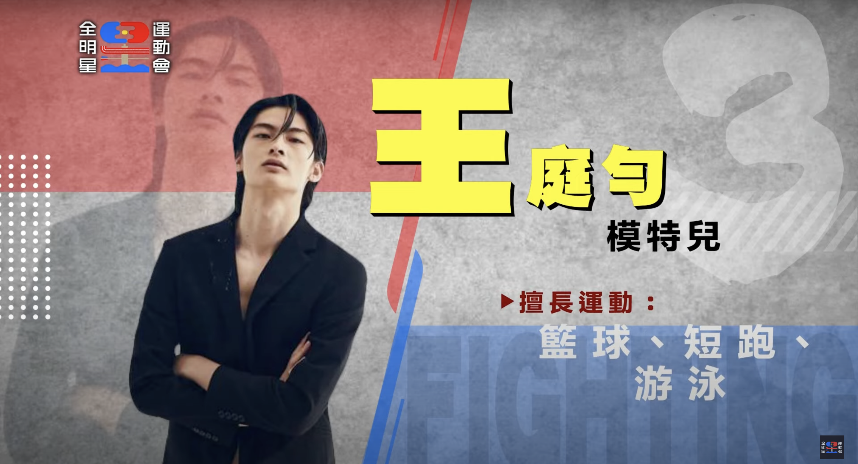 《全明星運動會》第三季參賽藝人全公開！ 戲劇男神、星二代來報到