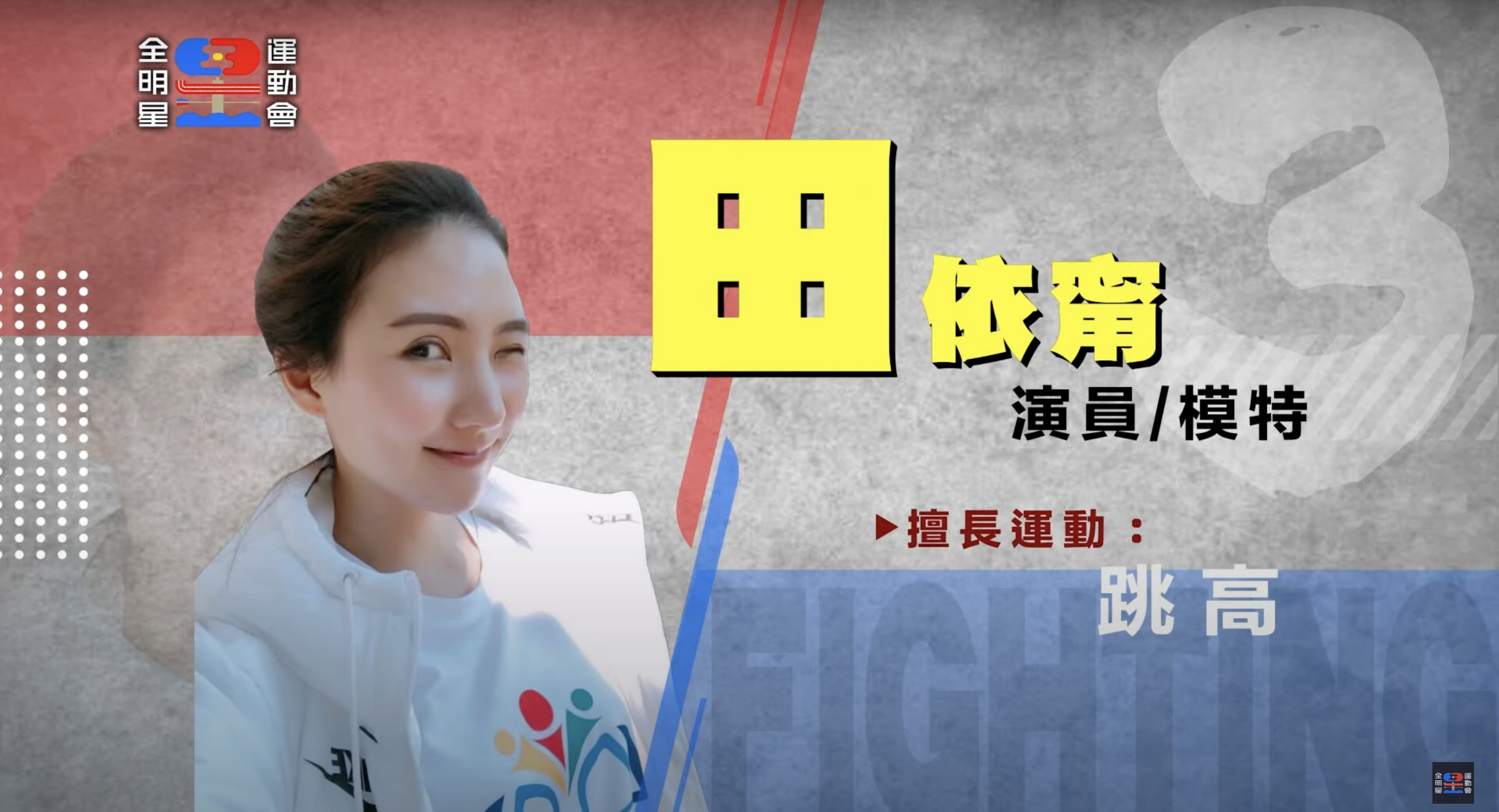 《全明星運動會》第三季參賽藝人全公開！ 戲劇男神、星二代來報到