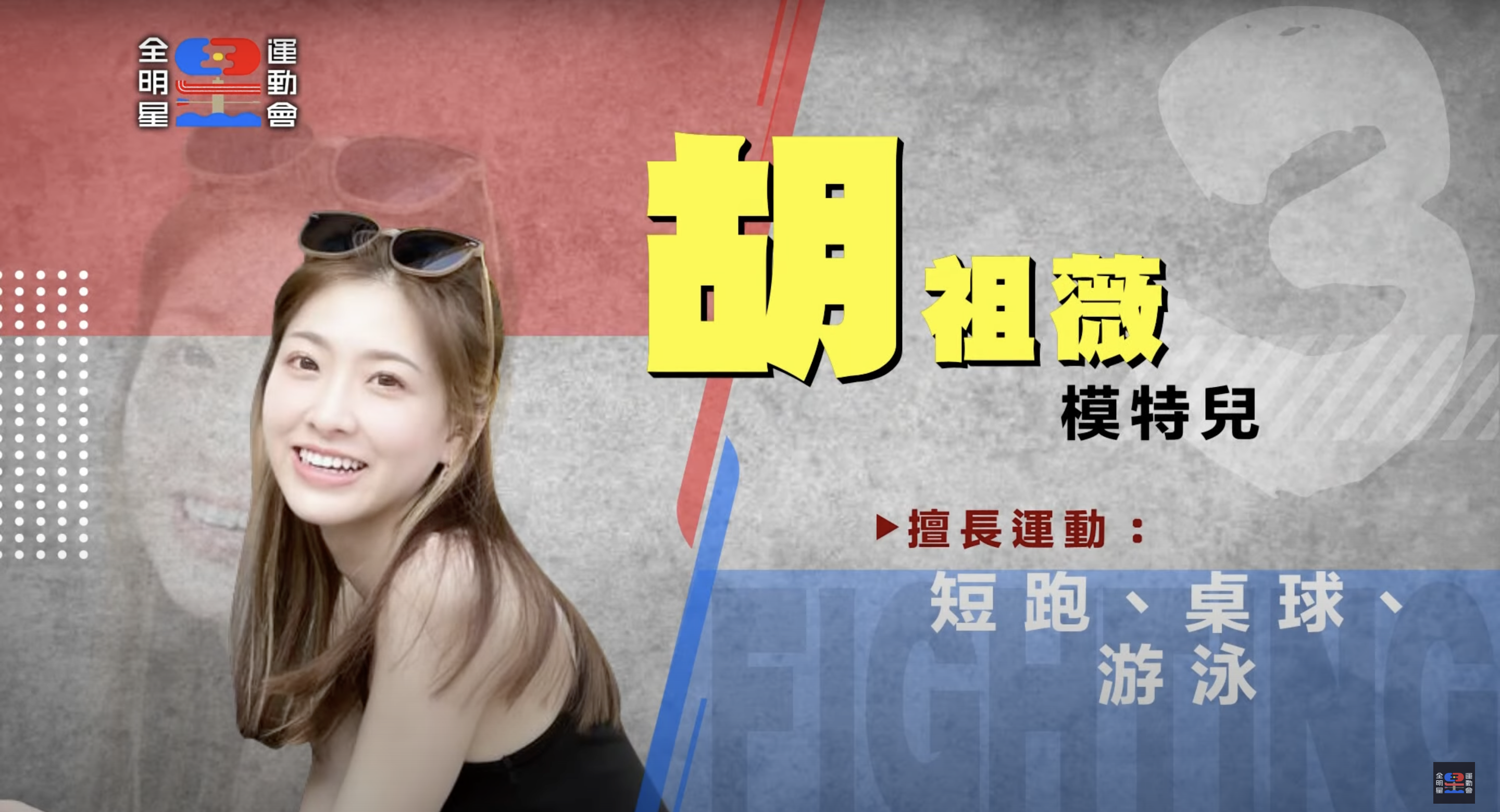 《全明星運動會》第三季參賽藝人全公開！ 戲劇男神、星二代來報到