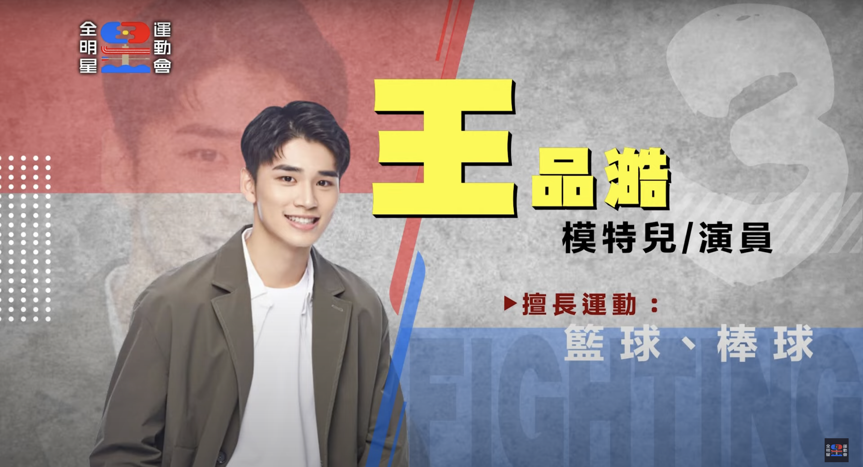 《全明星運動會》第三季參賽藝人全公開！ 戲劇男神、星二代來報到