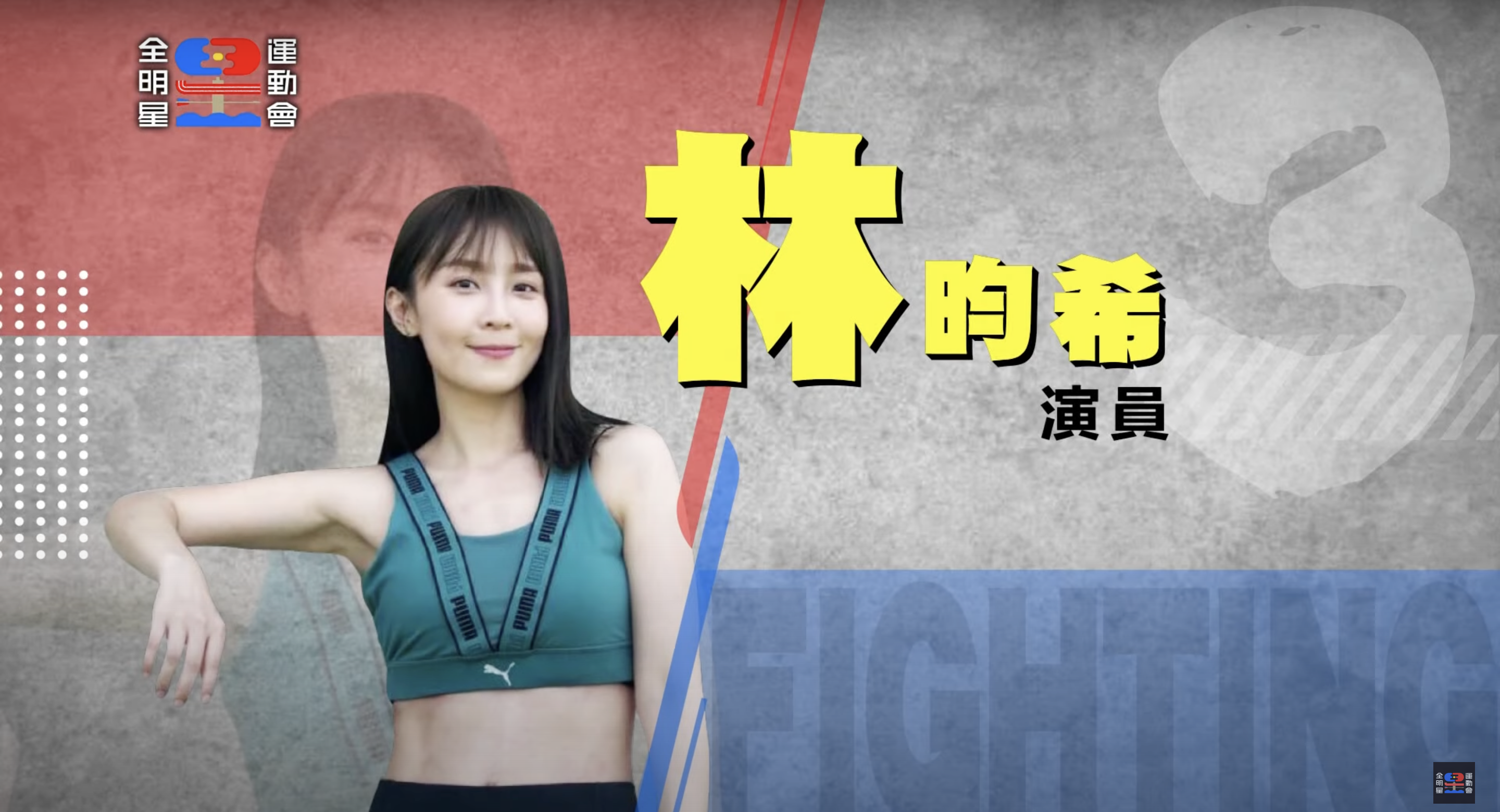 《全明星運動會》第三季參賽藝人全公開！ 戲劇男神、星二代來報到