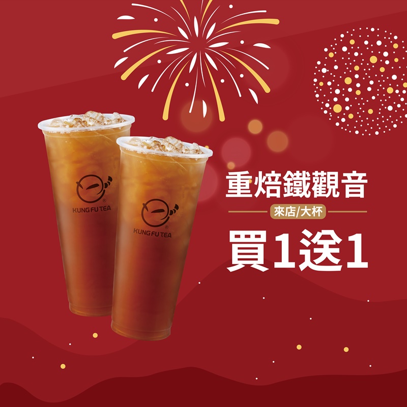這波一定要喝!功夫茶連續一個月買一送一!好友日再享免費升級大杯!
