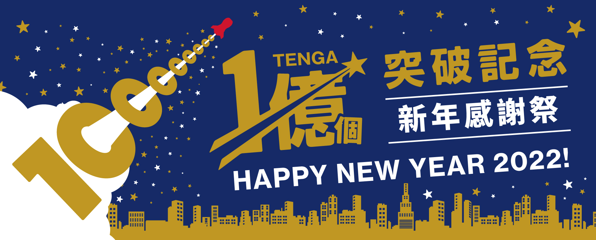 TENGA推出新年感謝祭三重優惠活動，不僅發售限量雙新品「1億個TENGA突破紀念套裝」及「和風典雅 賀歲禮盒2022」回饋消費者支持，同時，為了讓大家回顧2021熱賣商品的迷人秘密，還推出熱門銷售TOP 10商品的獨家九折優惠，超強限量新品加上專屬優惠，新的一年就由TENGA陪伴度過！