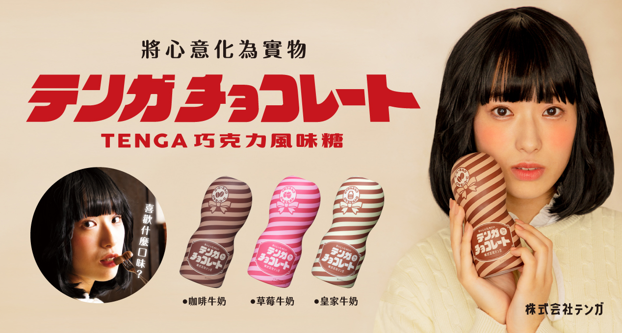 每年情人節限定的 TENGA 巧克力風味糖來了！今年響應復古浪潮，以昭和懷舊風新裝登場，讓消費者一秒穿越，回到過去談一場純純的浪漫戀愛！此次更首度引進「TENGA 巧克力風味糖 CUP 塔」，最高可將產品疊成近六層高 95CM 的立體 CUP 塔，讓心意與趣味都更上層樓！為了慶祝限定商品回歸，即日起凡於官網購買「TENGA 巧克力風味糖」，每買1個即可獲得一張限量復古刮刮卡，人人有獎百刮百中，等你來試手氣！