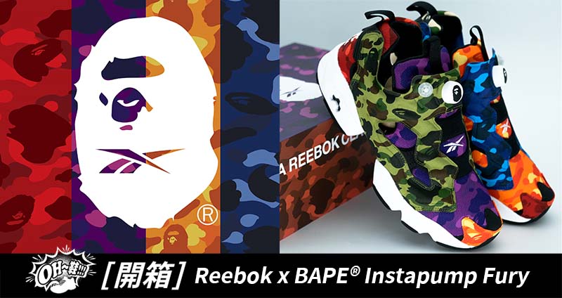 COOL 開箱 Reebok x BAPE Instapump Fury