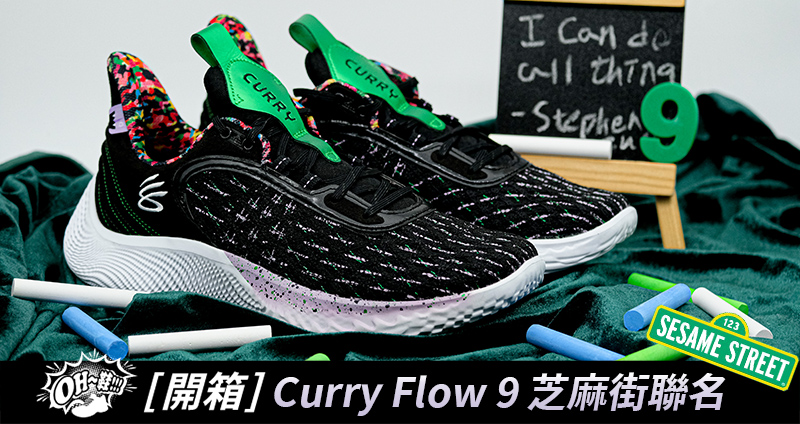 挾帶著捲土重來的冠軍氣勢，Curry 的最新一代簽名球鞋 Curry Flow 9，也在兼具趣味及正向意義的芝麻街(Sesame Street)聯名合作下，正式登場。呼應 Curry Brand 的核心精神「CHANGE THE GAME FOR GOOD」，Curry Flow 9 在帶給球員卓越的穿著感之餘，設計背景更多是圍繞於 Curry 場上場外 MVP 的影響力，這回 COOL 開箱就讓我們透過 “Count It” 與 “Taking Cookies” 兩款配色，一起來感受芝麻街(Sesame Street) x Curry Flow 9 的遊樂世界吧！