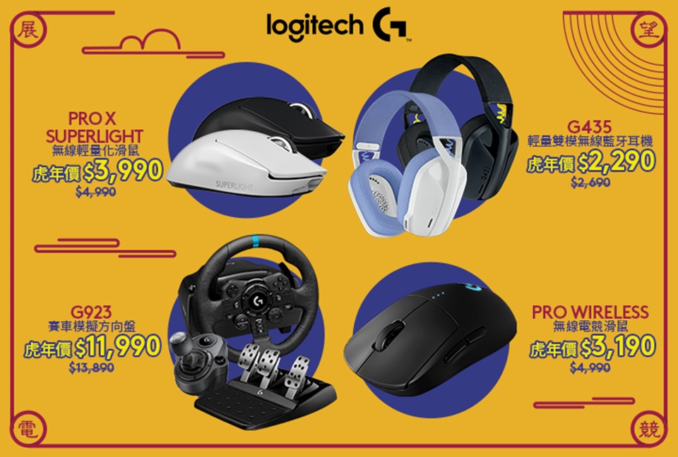 Logitech G帶領玩家們展望電競，推出眾多娛樂滿分人氣產品優惠。