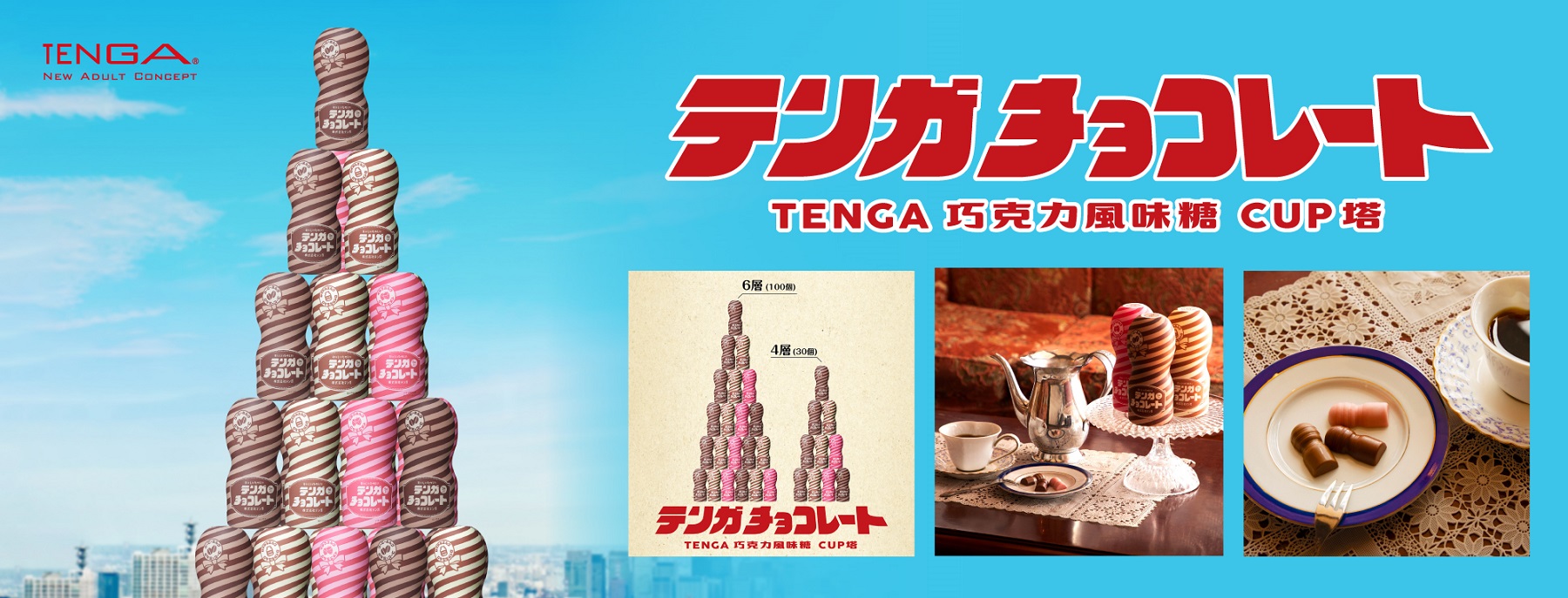 每年情人節限定的 TENGA 巧克力風味糖來了！今年響應復古浪潮，以昭和懷舊風新裝登場，讓消費者一秒穿越，回到過去談一場純純的浪漫戀愛！此次更首度引進「TENGA 巧克力風味糖 CUP 塔」，最高可將產品疊成近六層高 95CM 的立體 CUP 塔，讓心意與趣味都更上層樓！為了慶祝限定商品回歸，即日起凡於官網購買「TENGA 巧克力風味糖」，每買1個即可獲得一張限量復古刮刮卡，人人有獎百刮百中，等你來試手氣！