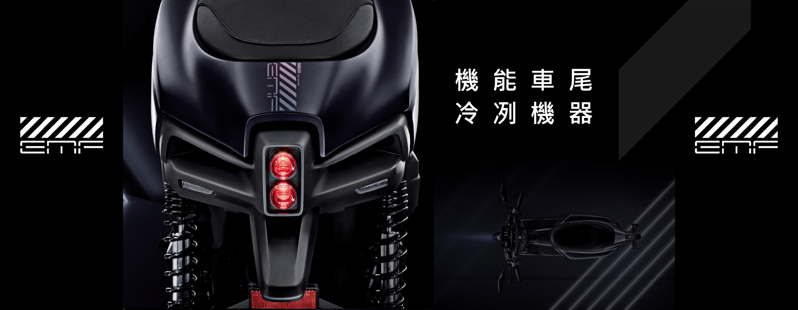 YAMAHA路上未來戰鬥機 EMF 限量上市創新工藝設計X多樣改裝套件