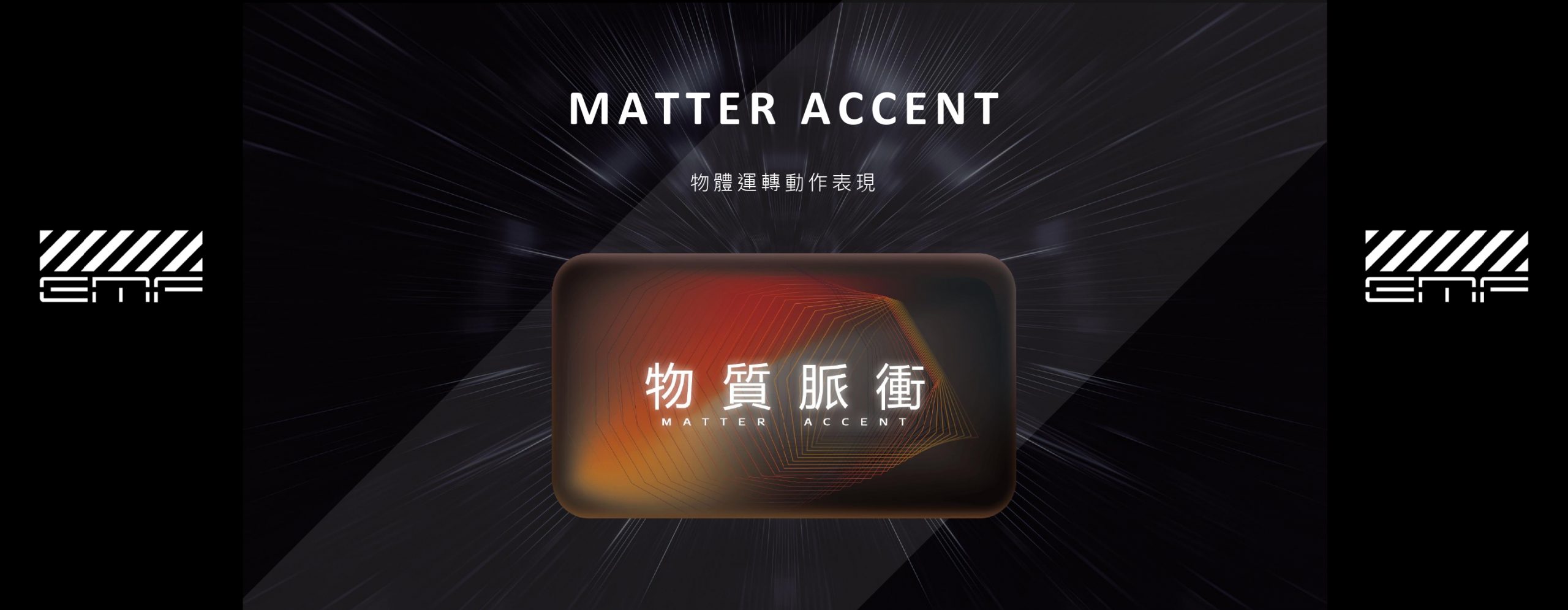 YAMAHA路上未來戰鬥機 EMF 限量上市創新工藝設計X多樣改裝套件