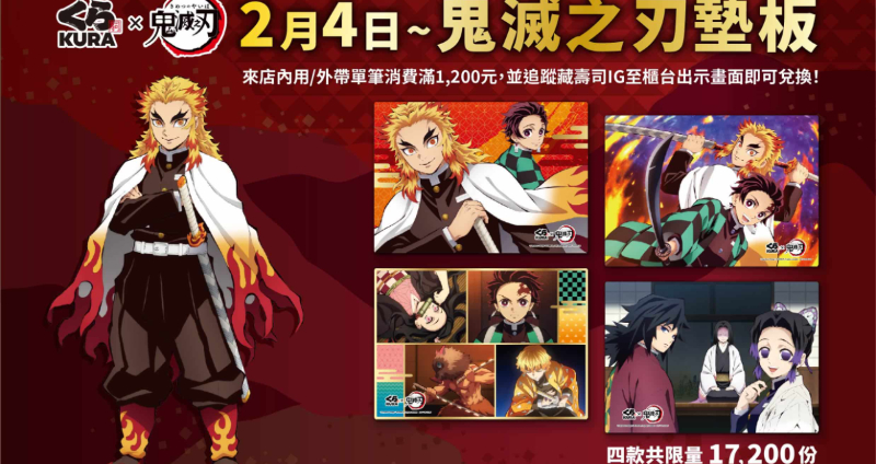 新春賀歲第二彈！藏壽司 x 鬼滅之刃出沒全台店鋪 再推限定料理「匠心時選」打造壽司饗宴