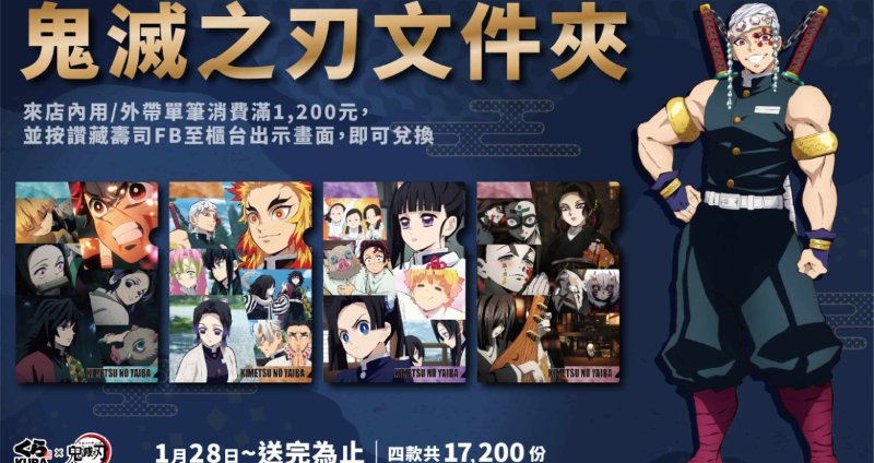 新春賀歲第二彈！藏壽司 x 鬼滅之刃出沒全台店鋪 再推限定料理「匠心時選」打造壽司饗宴