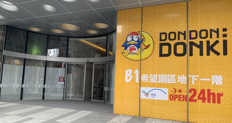 以供應日本特色商店聞名海內外的「DON DON DONKI」，去年初首度登台開立「DON DON DONKI 西門店」即獲得廣大購物迷的迴響！而在今年新春假期前夕，「DON DON DONKI」宣布於 1 月 20 日插旗有台灣秋葉原之稱的忠孝新生商圈，開立台灣第二號店鋪「DON DON DONKI 忠孝新生店」，盼透過持續供應來自日本的農、畜、水產品，以及獨有的 24 小時不間斷購物體驗，將 DON DON DONKI 的魅力分享給更廣大的台灣消費者！