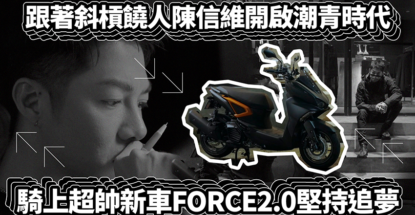 YAMAHA FORCE 2.0 陳信維 饒舌 合作
