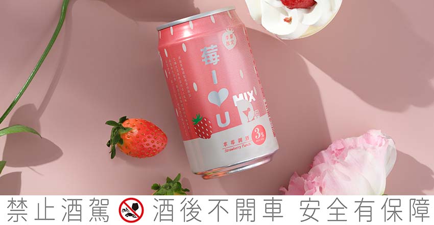 台灣啤酒 草莓調酒 妹酒