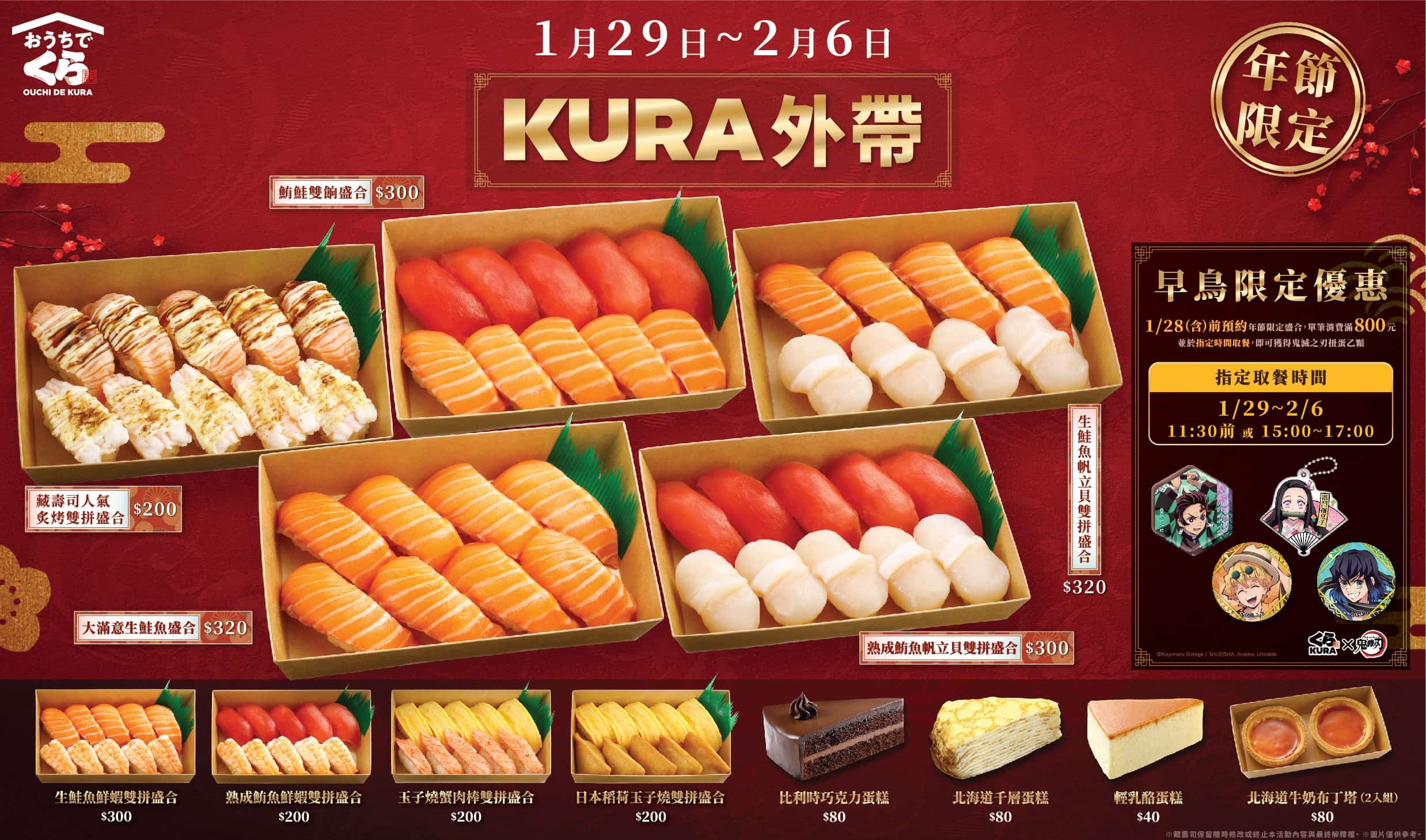 新年限定「KURA 外帶」人氣壽司甜點與鬼滅扭蛋一次抱回家